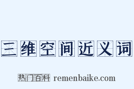 三维空间近义词是什么意思的图片